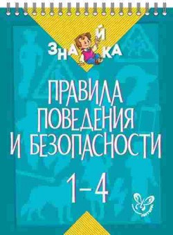 Книга Правила поведения и безопасности 1- 4кл. Крутецкая В.А., б-3101, Баград.рф